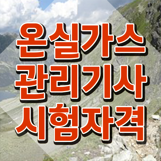  온실가스관리기사 필기시험 준비물 온실가스관리기사 시험응시자격 집에서 온라인으로 간편하게 성공한 비법