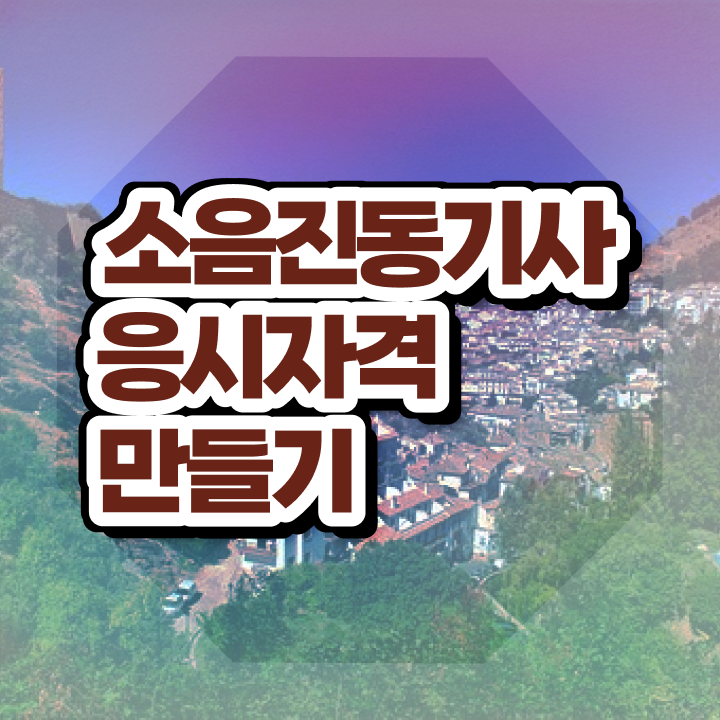  소음진동기사 필기 준비 소음진동기사 응시조건 학점은행제로 15주 동안 완료한 비법