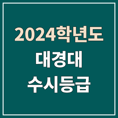 대경대학교 수시등급 (2024, 예비번호, 대경대 커트라인) 대경대학교 수시등급 (2024, 예비번호, 대경대 커트라인)