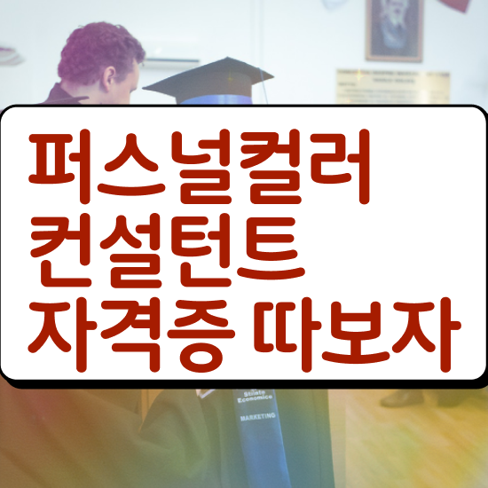 40대주부자격증 , 퍼스널컬러컨설턴트 관련학과 졸업장, 경력없어도 온라인 교육원에서 쉽고 빠르게 준비하는 노하우