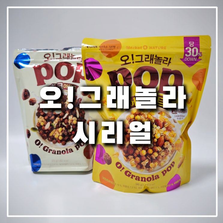  오그래놀라 팝 초코 아몬드, 허니오트 POP 그래놀라 시리얼 추천