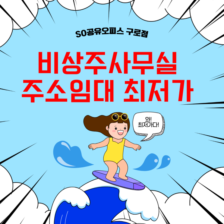  구로공유오피스 비상주사무실 주소임대 최저가 이용