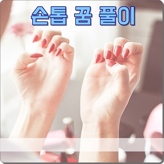 손톱꿈 해몽 손톱 다듬는꿈 다양한 길몽 풀이