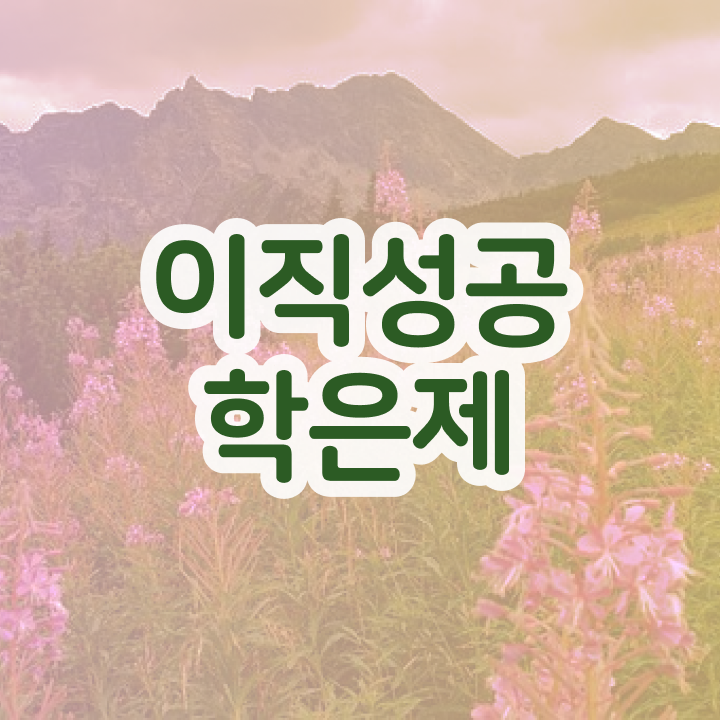  학점은행제 학점세탁 , 학은제 플래너 추천받고 희망하던 전공공부를 끝낼 수 있었어요