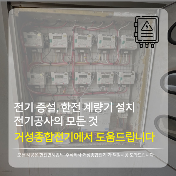 전기 증설, 한전 계량기 설치 가이드: 전기공사의 모든 것