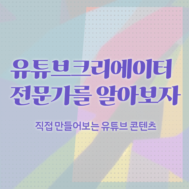  유튜브영상제작 , 유튜브크리에이터전문가 자격증 15일 만에 취득한 과정 및 향후 전망