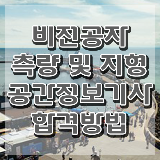  측량및지형공간정보기사 기간 측량및지형공간정보기사 시험자격 온라인 과정으로 5달만에 끝낸 후기