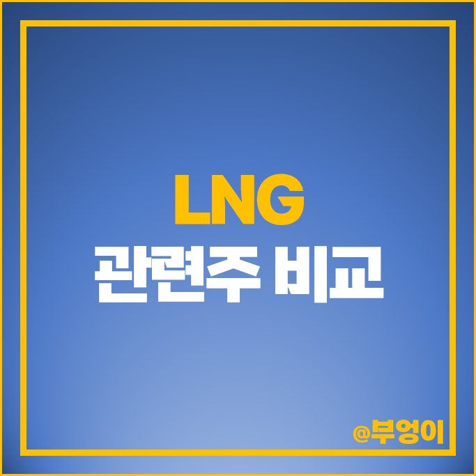 LNG 관련주 천연가스 주식 SK 한국카본 주가 SK오션임플랜트 주식 LNG 관련주 천연가스 주식 SK 한국카본 주가 SK오션임플랜트 주식