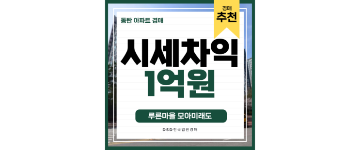 동탄아파트경매 푸른마을 모아미래도 동탄삼성 동탄역 3억대 급매 동탄아파트경매 푸른마을 모아미래도 동탄삼성 동탄역 3억대 급매