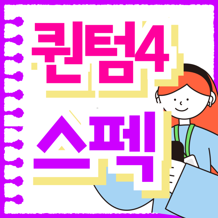 퀀텀4 스펙 퀀텀5 비교 추가 보조금으로 싸게 사기