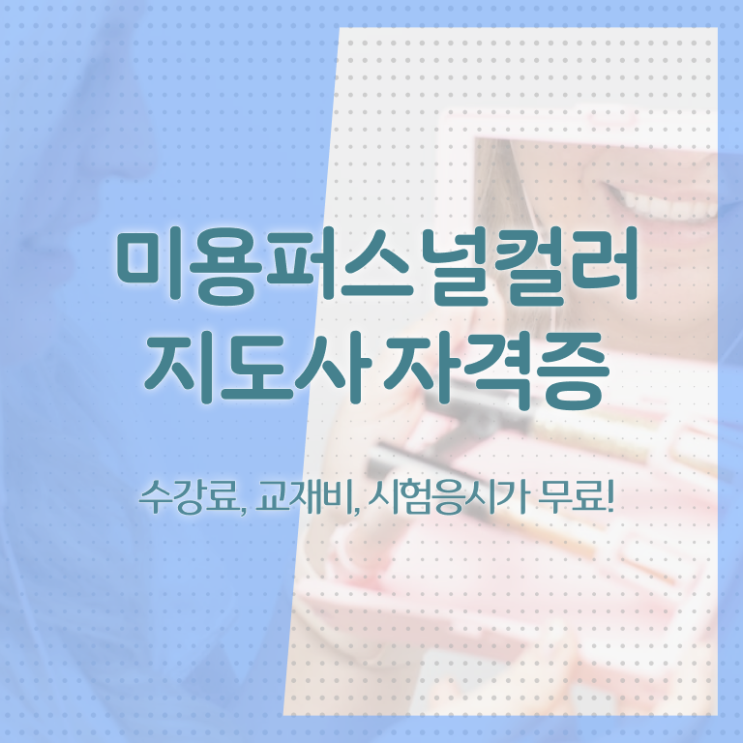  미용퍼스널컬러지도사자격증 , 미용퍼스널컬러지도사 자격증 온라인으로 간단히 학습한 후기 , 무료수강 혜택