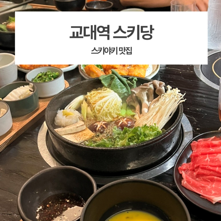  교대역 맛집 /  1인 스키야키집 @스키당  솔직후기