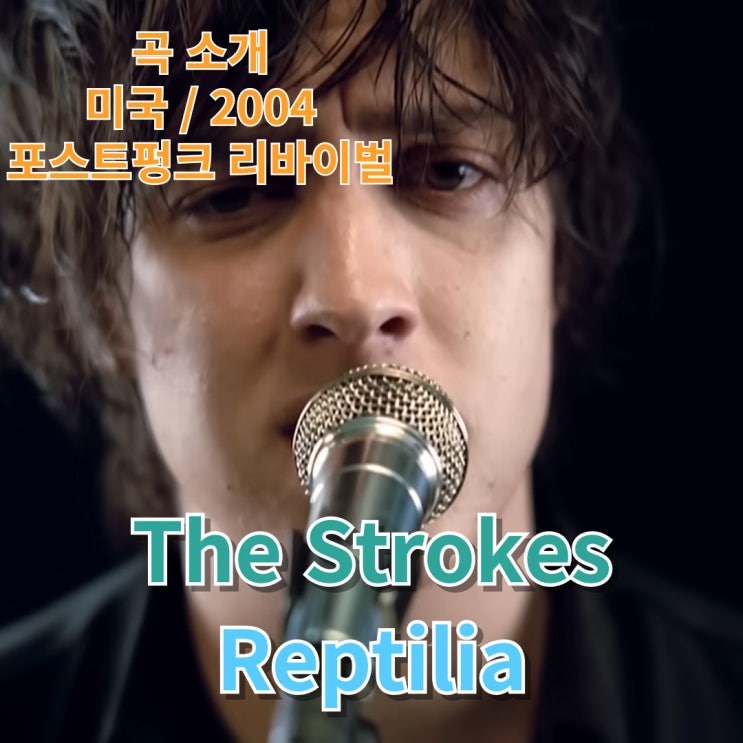  The Strokes : Reptilia [가사/해석]