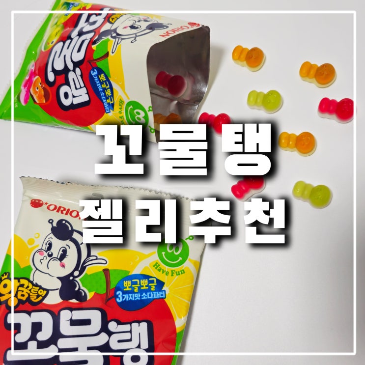  GS25 꼬물탱 젤리 추천, 8월 행사 소다맛 미니 왕꿈틀이