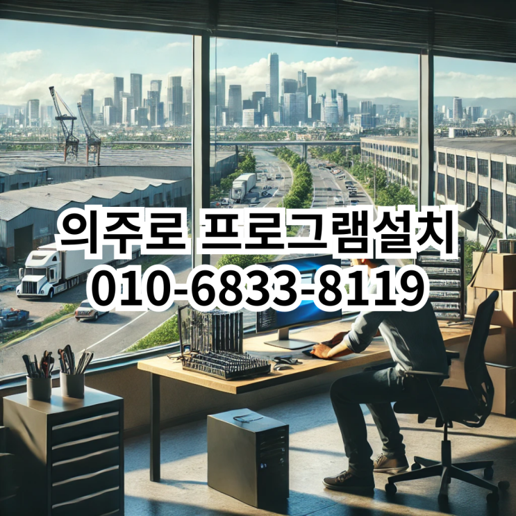 의주로에서 프로그램 설치를 위한 최적의 선택: 동네형컴퓨터