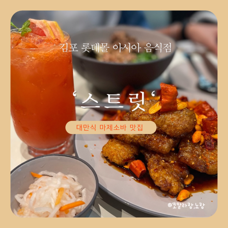  김포 롯데몰 맛집 스트릿 대만식 마제소바 맛집