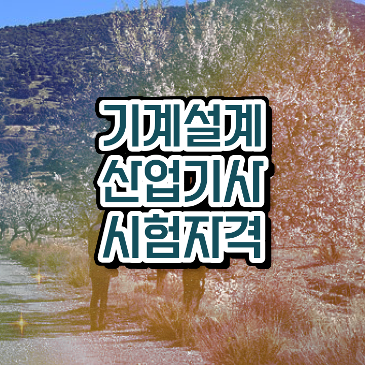  기계설계산업기사 응시자격 기계설계산업기사 시험자격 독학으로 단기간에 끝낸 과정