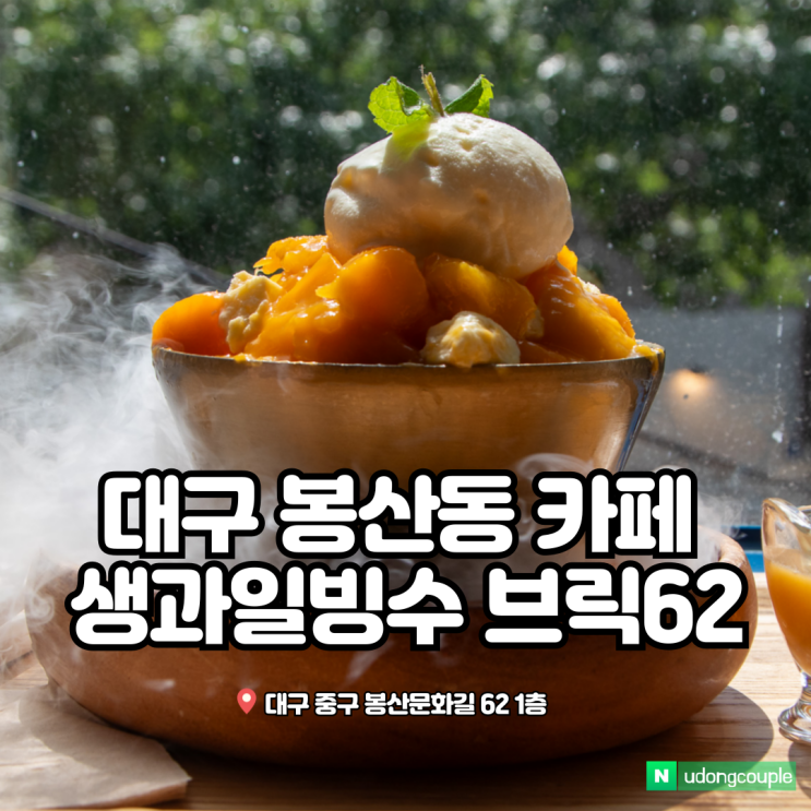  대구 봉산동 생과일빙수 맛집 브릭62 주차장 알아가세요