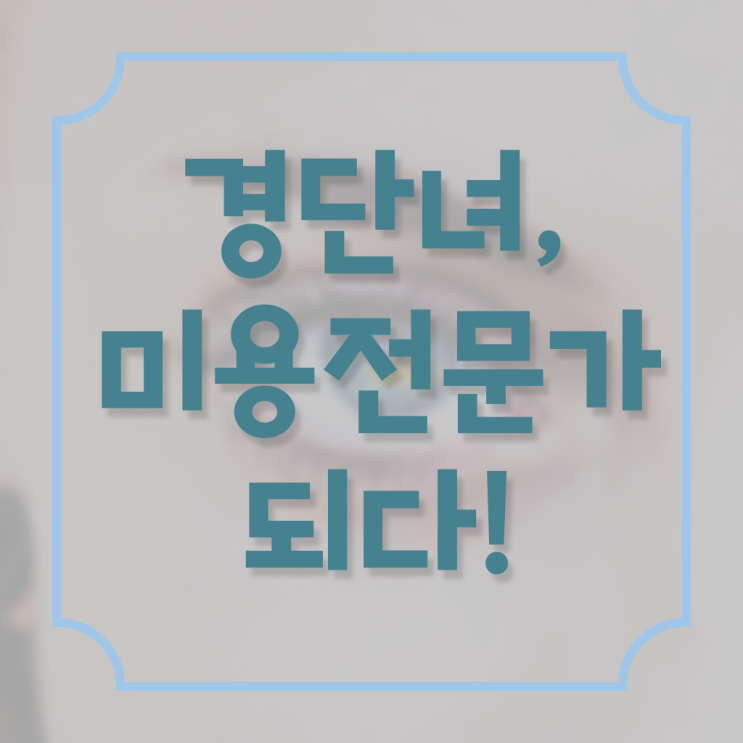  이용사 필기 , 미용사자격증 8개월 만에 땄어요