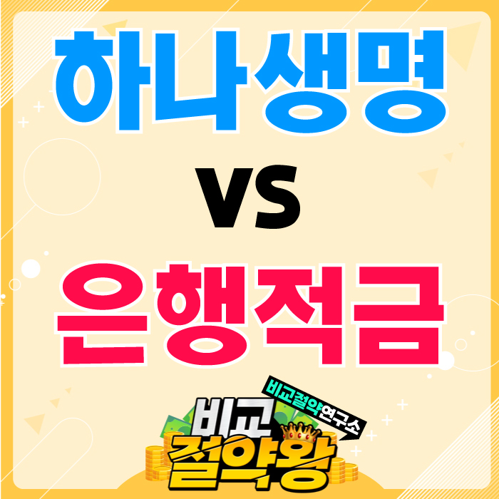  하나생명 단기납종신보험 vs 은행적금비교