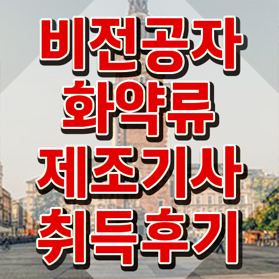  화약류제조기사 취득자격 독학으로 단기간에 준비한 과정