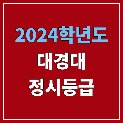 대경대학교 정시등급 (2024, 예비번호, 대경대 커트라인) 대경대학교 정시등급 (2024, 예비번호, 대경대 커트라인)