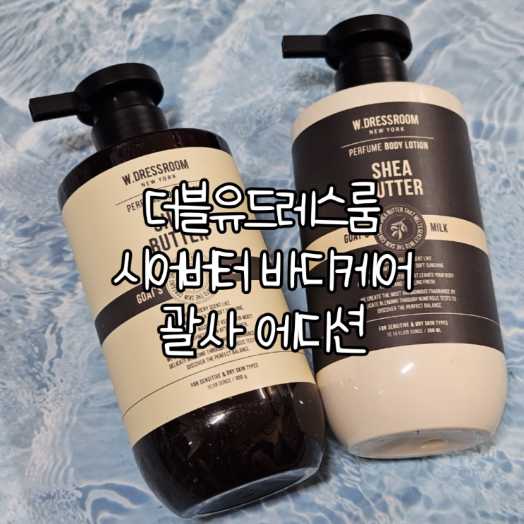  100시간 고보습, 향이 좋은 더블유드레스룸 시어버터바디워시, 바디로션 괄사 선물세트