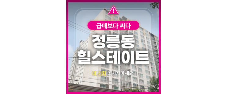  정릉힐스테이트 성북구아파트, 경매로 저렴하게 구매할 수 있는 절호의 기회!
