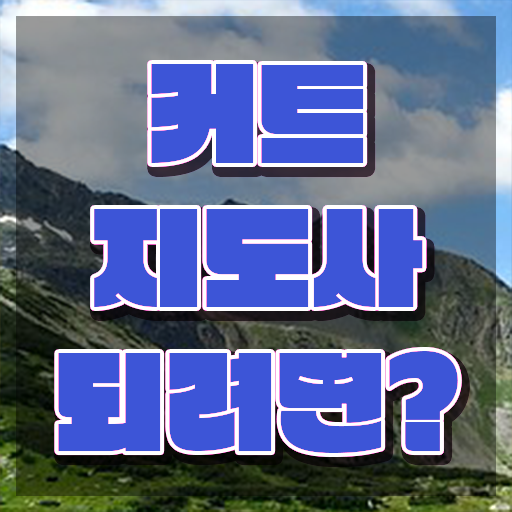  커트지도사 자격조건 , 커트지도사 자격증 20일 만에 시험준비 짚어드려요