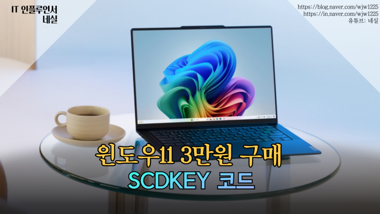  윈도우11, 윈도우10 정품 단 3만원으로 설치하세요