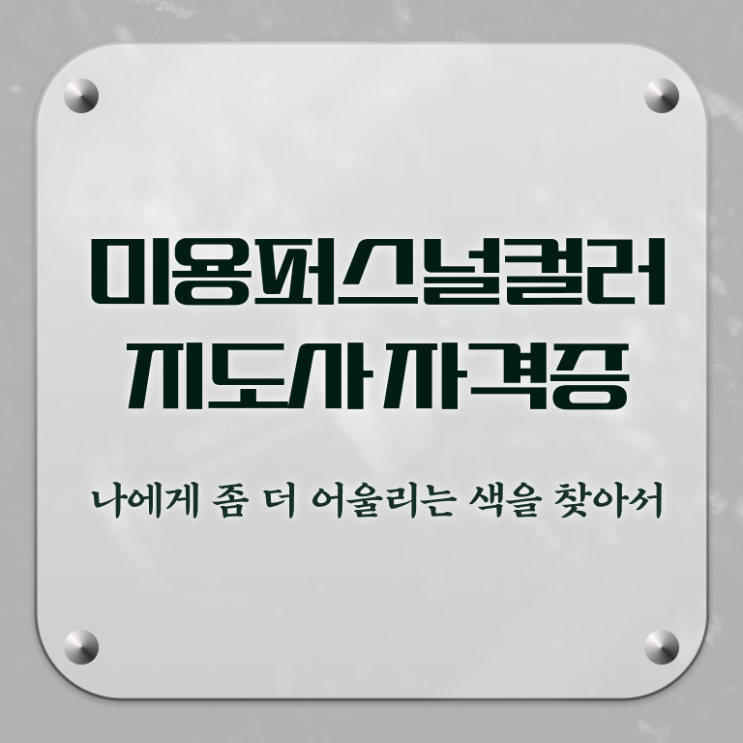 미용퍼스널컬러지도사자격증 , 미용퍼스널컬러지도사 자격증 쉽고 빠르게 취득한 노하우 총 정리