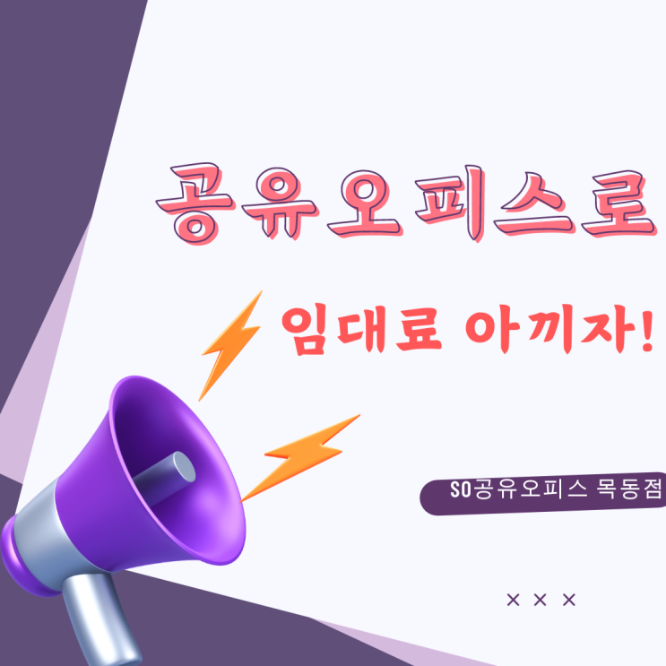  [양천구공유오피스] 임대료 아끼고 사업 시작하세요