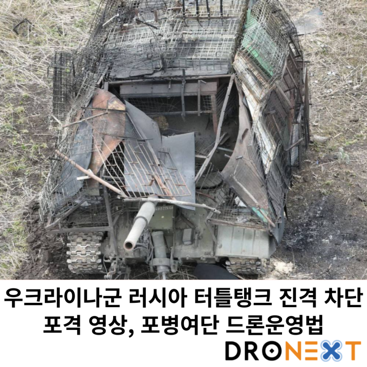  우크라이나군 러시아 터틀탱크 진격 차단 포격 영상, 포병여단 드론운영법