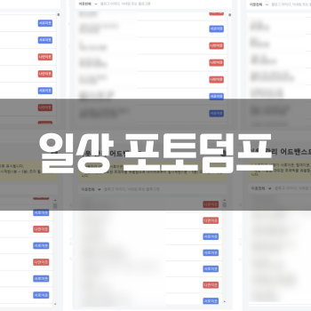  [일상 포토덤프] 이럴 거면 서이추 하지 마!