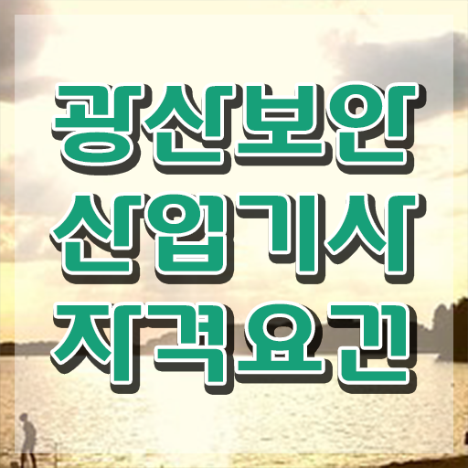  광산보안산업기사 시험응시자격 인강만 듣고 간단하게 준비한 과정