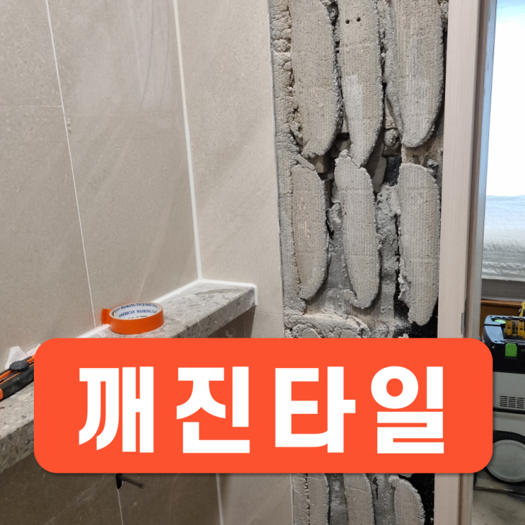  들뜨고 튀어나온타일  하자보수 수리