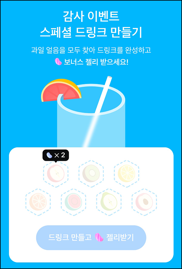 모니모 스페셜 드링크 만들기(랜덤 현금)전원~08.31 모니모 스페셜 드링크 만들기(랜덤 현금)전원~08.31