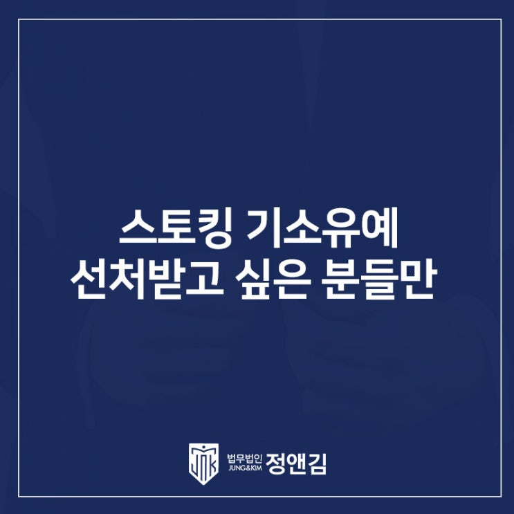  서초 스토킹 변호사, 기소유예 가능 여부 알고싶다면 필독