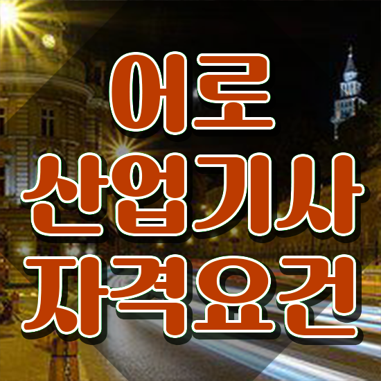  어로산업기사 취득자격 집에서 온라인으로 간편하게 준비한 팁