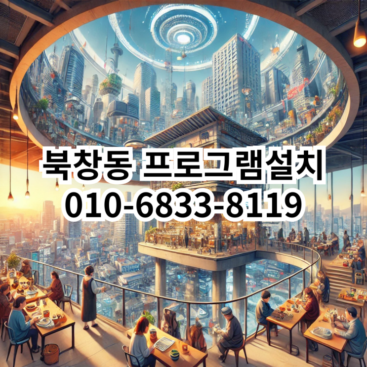  북창동 프로그램 설치 서비스 - 동네형컴퓨터