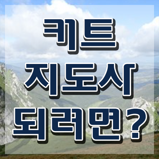  커트지도사 , 커트지도사 자격증 쉽고 빠르게 합격정보 및 온라인 무료강의
