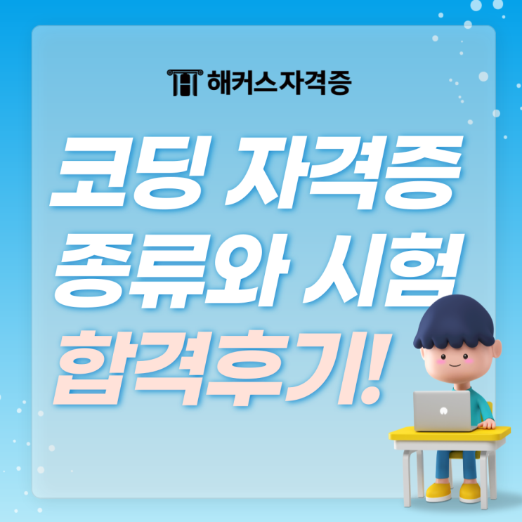  코딩자격증 종류와 시험, 코딩자격증 후기로 알아보기! (정보처리기사)
