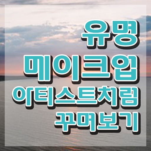  메이크업 실기시험 후기 , 메이크업코디네이터 자격증 취득한 노하우 보고가세요