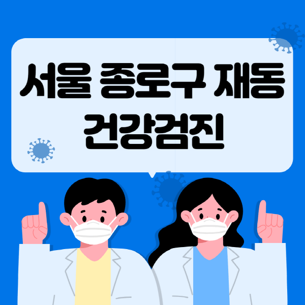  서울 종로구 재동 종합건강검진 센터: 주요 정보와 조기 발견법