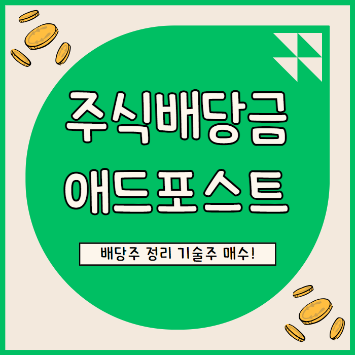  7월 네이버 애드포스트 수익, 주식 배당금 정리