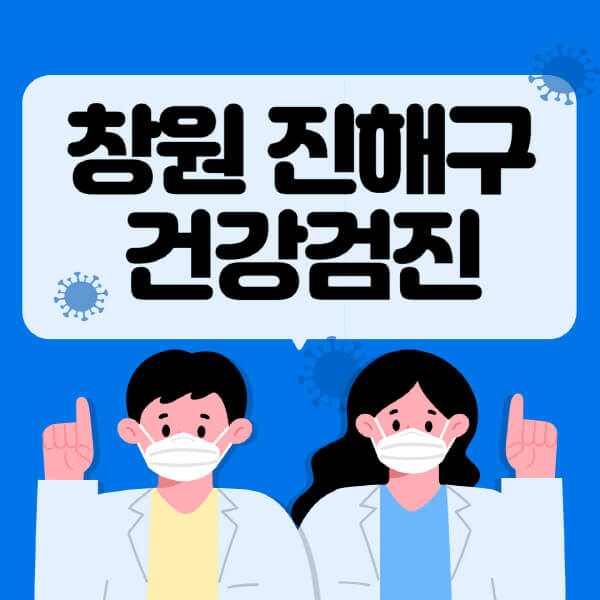  창원 진해구 종합건강검진 센터 추천과 비용, 대상자 조회 방법은?