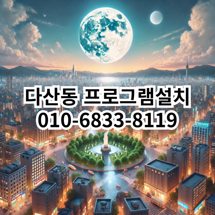 다산동 프로그램 설치: 믿을 수 있는 동네형컴퓨터 서비스