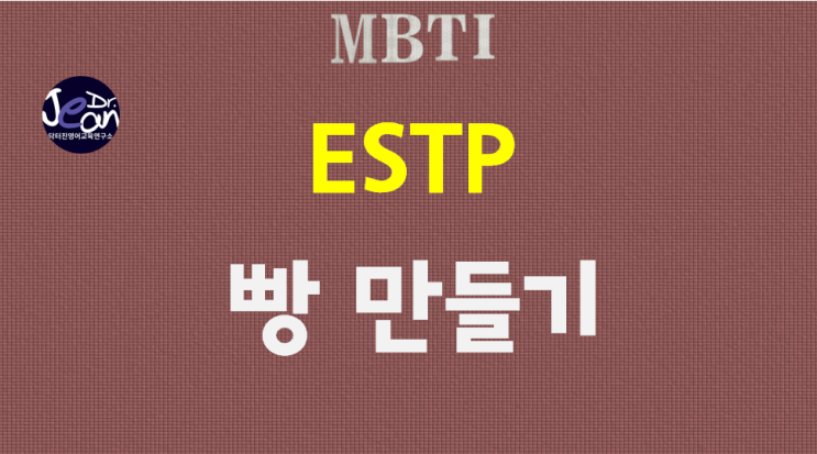  ESTP 빵만들기