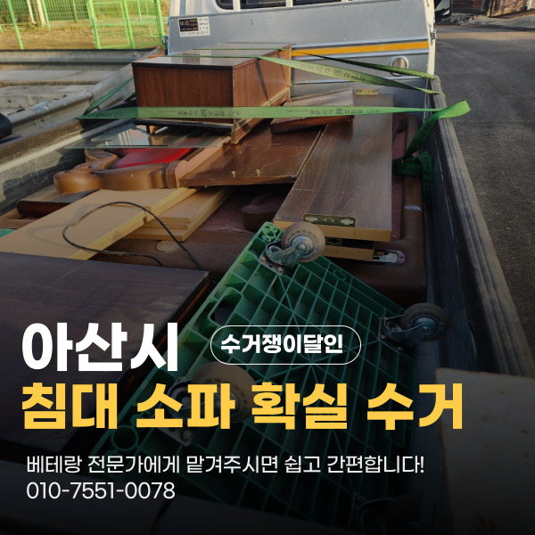  아산시 가정폐기물수거 침대 철거 전문 수거업체 걱정 없이 확실하게
