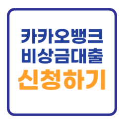 카카오뱅크 비상금대출 신청방법 조건 한도 금리 카카오뱅크 비상금대출 신청방법 조건 한도 금리